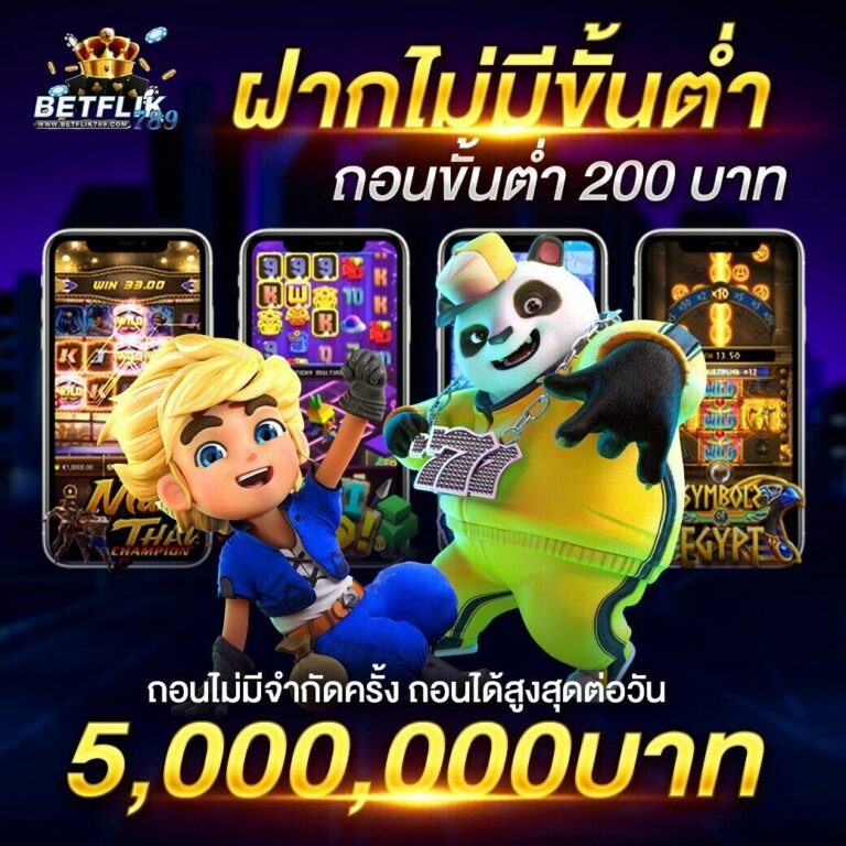 เพราะสาเหตุใดลูกค้าถึงให้การยอมรับ BETFLIK789